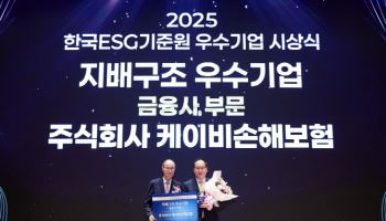 KB손보, 2025 한국ESG기준원 ‘지배구조 우수기업’ 선정