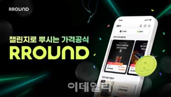 헥토이노베이션 ‘라운드’, ‘최저가 보장 공동구매 챌린지’로 커머스 혁신