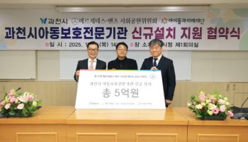 벤츠, 과천시에 5억 기부…아동보호기관 설립 지원