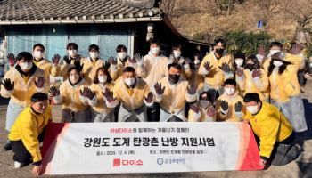 "도계 탄광촌에 온기 배달"… 다이소, 6년째 이어진 동행