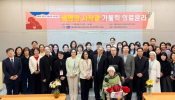 가톨릭중앙의료원, 제5차 가톨릭 의료윤리 심포지엄 개최