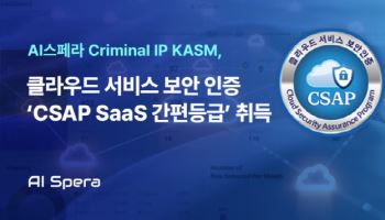 AI스페라, 공공기관 보안 강화 CSAP 인증 획득