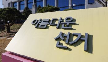 선관위, 6·3 지방선거 '유튜브 허위사실' 특별대응팀 운영나서