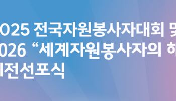 행안부, 전국자원봉사자 대회 개최…총 231점 시상