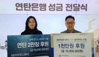 데이터유니버스, 연탄은행 통해 연탄 2만 장 및 1:1 결연 후원 진행
