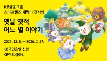KB금융 내년 2월까지 ‘스타프렌즈’ 전시회 개최