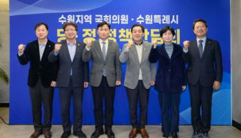 수원시장과 5명 국회의원들, '육각형 완전체'로 뭉쳤다