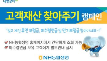 “잠든 보험금 찾아가세요”…농협생명, ‘고객재산 찾아 주기 캠페인’