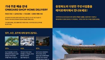 충북 주민이 만든 로컬상품, 하늘길 오르다