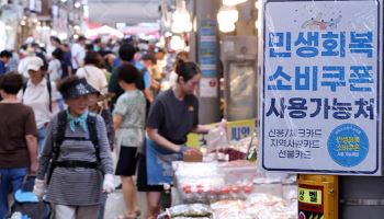 “소비쿠폰 후 경기 활력 저하”…韓경제 반등 ‘3대 리스크’에 달렸다