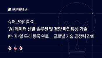슈퍼브에이아이 ‘데이터 선별·경량 파인튜닝 기술’ 한·미·일 특허 등록
