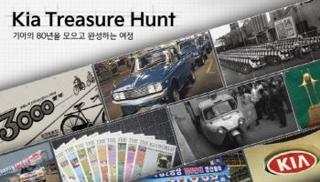 기아, 창립 80주년 기념 ‘브랜드 유산 수집 프로젝트’ 진행