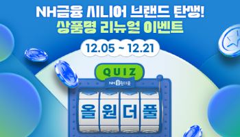 NH아문디자산운용, 시니어브랜드 ‘NH올원더풀’ 상품 출범