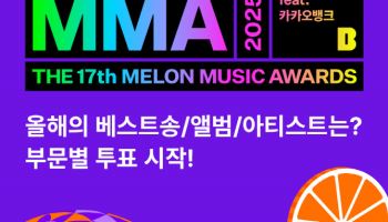 멜론, MMA2025 투표 시작…올해의 아티스트·앨범·베스트송은?