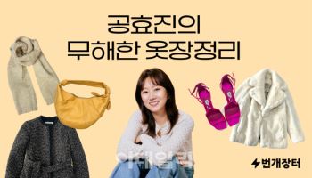 공효진, 번개장터와 ‘무해한 옷장정리’…애장품 100점 공개