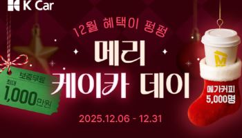 케이카, 최대 1000만원 보증 ‘메리 케이카 데이’ 프로모션