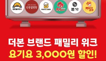더본코리아, 요기요서 17개 브랜드 통합 할인…3000원 혜택