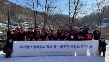 케이뱅크, 4년 연속 연탄봉사활동으로 취약계층 지원