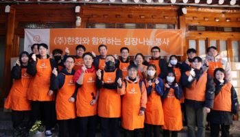 ㈜한화, 겨울맞이 김장김치 나눔 행사