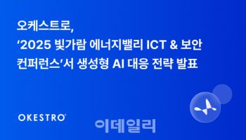 오케스트로, ‘2025 빛가람 에너지밸리 ICT & 보안 컨퍼런스’서 생성형 AI 대응 전략 발표