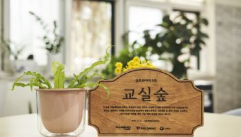 금호타이어, 세검정초등학교에 '생물다양성 보전' 교실숲 조성