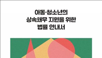 서울시복지재단, 아동·청소년 상속채무 지원 위한 법률 안내서 발간