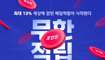 "배달 주문 시 포인트 적립"…요기요, ‘무한적립’ 론칭