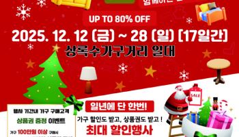 안산 상록수 가구거리 축제, 12~28일 개최…최대 80% 할인