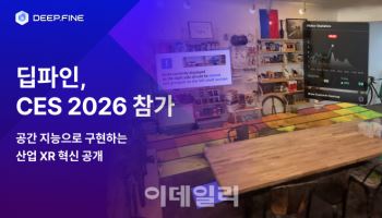 딥파인, ‘CES 2026’ 참가...XR 솔루션 ‘DSC’로 글로벌 공략