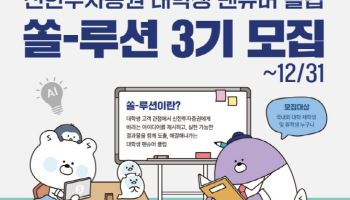 신한투자증권, 대학생 팬슈머 클럽 ‘쏠-루션’ 3기 모집