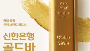신한은행, 올 들어 골드바 누적 거래량 3000kg 돌파