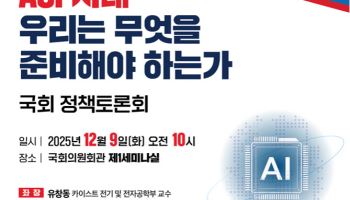 고동진 의원, 9일 ‘AGI 시대, 우리는 무엇을 준비해야 하는가’ 정책토론회 개최