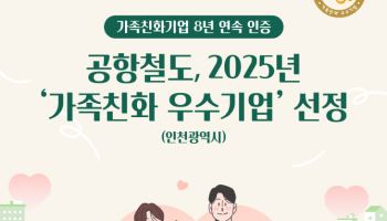 공항철도, 8년 연속 가족친화기업 인증…조직문화 강화