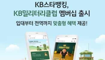 ‘軍心 잡아라’ 국민은행, KB밀리터리 클럽 출시