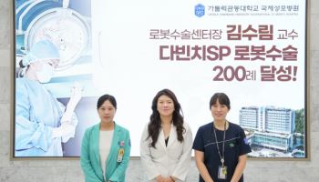 가톨릭관동대 국제성모병원, 단일공 로봇수술 200례 달성