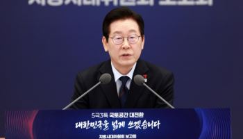 李대통령 “‘5극3특’으로 다극체제 전환…성장동력 새롭게 확보할 시점”