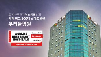 우리들병원, 뉴스위크 ‘세계 100대 스마트 병원’에 5년 연속 선정
