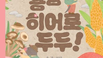 넷마블문화재단, 어깨동무문고 신간 ‘킁킁 히어로 두두’ 출간