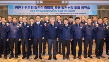 한수원, 전사 발전소장 회의…겨울철 전력 안정수급 채비