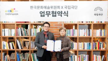 국립극단, 예술위와 '공연예술 영상화' 위한 업무협약