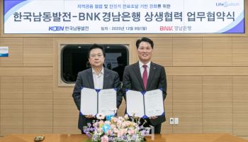 남동발전, 경남은행과 지역경제 활성화·일자리 창출 ‘맞손’