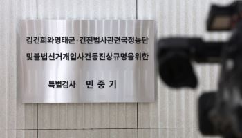 특검, ‘통일교 민주당 지원’ 의혹 수사대상 아냐…“법리 따른 것”