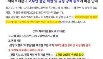 “질서유지 위반시 20만원 내세요”…벌금 매긴다는 고덕아파트