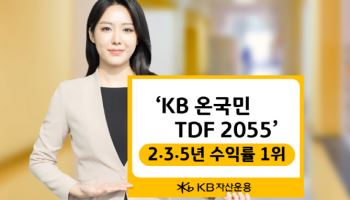 KB자산운용 ‘KB 온국민TDF 2055’, 2·3·5년 수익률 1위