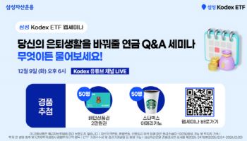 “연금 투자 꿀팁은?”…삼성운용, ’연금 Q&A 웹세미나’ 개최