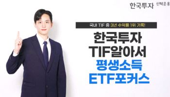 한국투자TIF알아서평생소득ETF포커스펀드, TIF 3년 수익률 1위