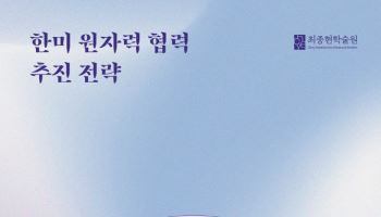 “한미 원자력 협력 3축은 ‘핵연료·원전 EPC·SMR 상용화’”