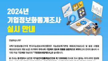 과기정통부 기업정보화통계, 2025 통계품질진단 ‘우수’ 획득