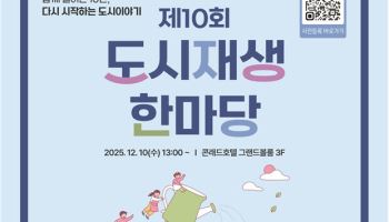 도시재생 한마당 10주년…국토부, 성과 공유하고 새 방향 찾는다