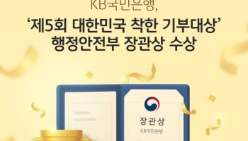 국민은행 ‘대한민국 착한 기부대상’ 행안부 장관상 수상